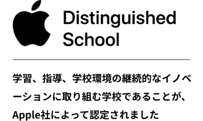 Apple Distinguished School　学習、指導、学校環境の継続的なイノベーションに取り組む学校であることが、Apple社によって認定されました