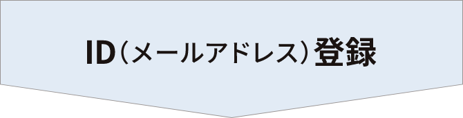 ID（メールアドレス）登録