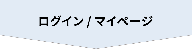 ログイン / マイページ