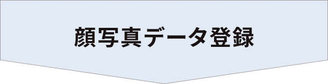 顔写真データ登録