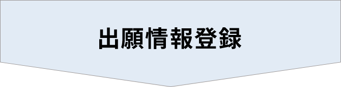 出願情報登録