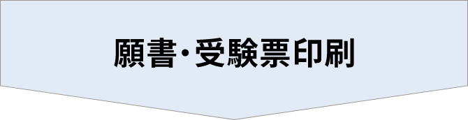 願書・受験票印刷