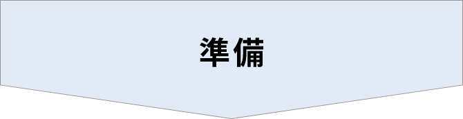 準備