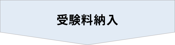 受験料納入