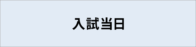 入試当日